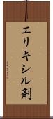 エリキシル剤 Scroll