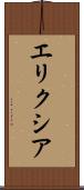 エリクシア Scroll