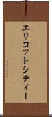 エリコットシティー Scroll