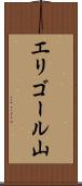 エリゴール山 Scroll