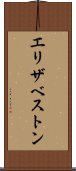 エリザベストン Scroll