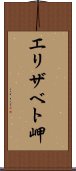 エリザベト岬 Scroll