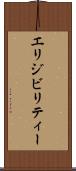 エリジビリティー Scroll