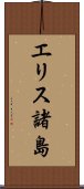 エリス諸島 Scroll