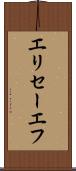 エリセーエフ Scroll
