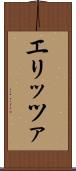 エリッツァ Scroll