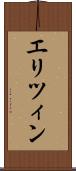 エリツィン Scroll