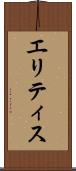 エリティス Scroll