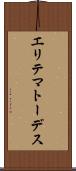 エリテマトーデス Scroll