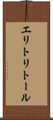 エリトリトール Scroll