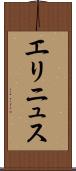 エリニュス Scroll