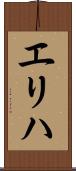 エリハ Scroll