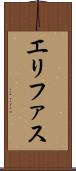 エリファス Scroll