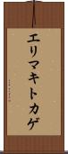 エリマキトカゲ Scroll