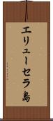 エリューセラ島 Scroll
