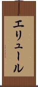 エリュール Scroll