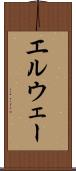 エルウェー Scroll