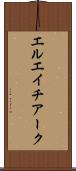 エルエイチアーク Scroll