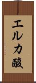 エルカ酸 Scroll
