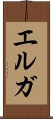 エルガ Scroll