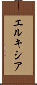 エルキシア Scroll