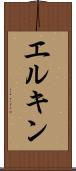 エルキン Scroll