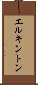 エルキントン Scroll