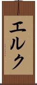 エルク Scroll