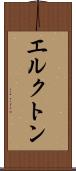 エルクトン Scroll