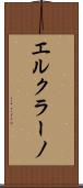 エルクラーノ Scroll