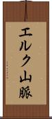 エルク山脈 Scroll