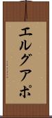 エルグアポ Scroll