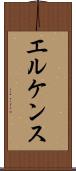 エルケンス Scroll