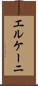 エルケーニ Scroll