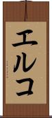 エルコ Scroll