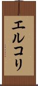 エルコリ Scroll