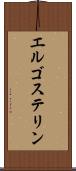 エルゴステリン Scroll