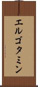 エルゴタミン Scroll