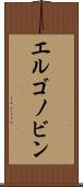 エルゴノビン Scroll