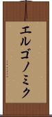 エルゴノミク Scroll