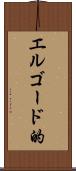 エルゴード的 Scroll