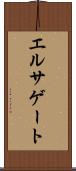 エルサゲート Scroll