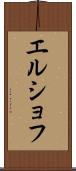 エルショフ Scroll
