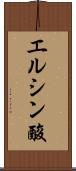 エルシン酸 Scroll