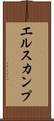 エルスカンプ Scroll