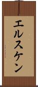 エルスケン Scroll
