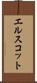 エルスコット Scroll