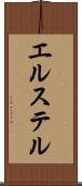 エルステル Scroll