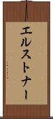 エルストナー Scroll