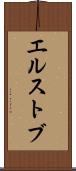 エルストブ Scroll